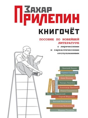 cover image of Книгочёт. Пособие по новейшей литературе с лирическими и саркастическими отступлениями